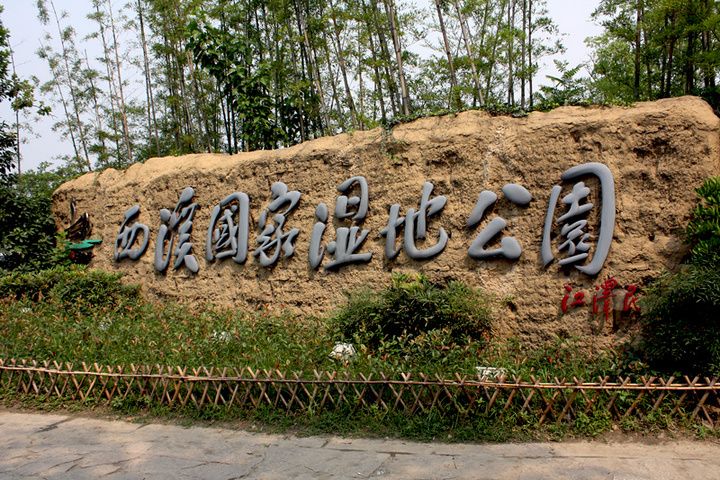 Xixi National Wetland Park