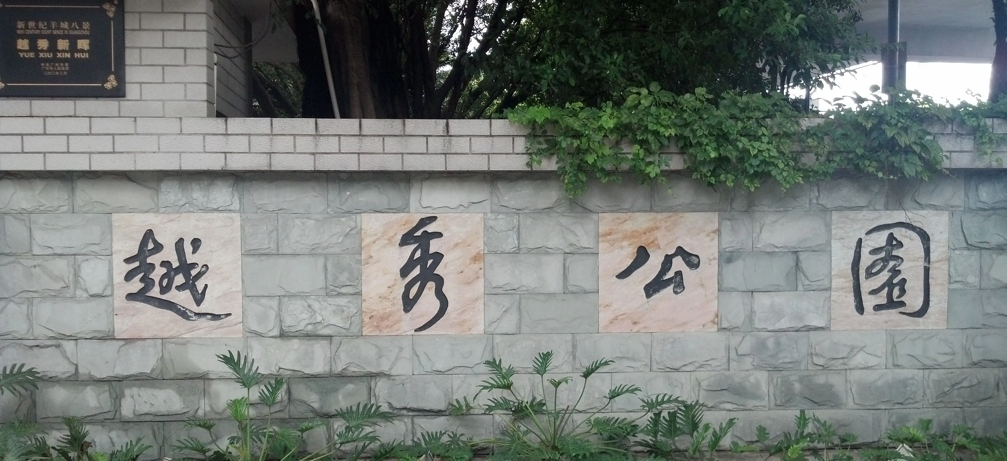 Yuexiu Park